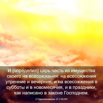 Picture 03 - 2 Паралипоменон 31:3 RUSV - И [определил] царь часть из - Bible Verse Picture