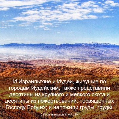Picture 03 - 2 Паралипоменон 31:6 RUSV - И Израильтяне и Иудеи, - Bible Verse Picture