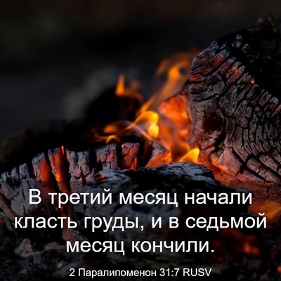 Picture 03 - 2 Паралипоменон 31:7 RUSV - В третий месяц начали - Bible Verse Picture