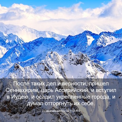 Picture 03 - 2 Паралипоменон 32:1 RUSV - После таких дел и верности, - Bible Verse Picture