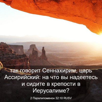 Picture 03 - 2 Паралипоменон 32:10 RUSV - так говорит Сеннахирим, - Bible Verse Picture