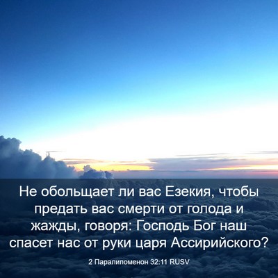 Picture 03 - 2 Паралипоменон 32:11 RUSV - Не обольщает ли вас Езекия, - Bible Verse Picture