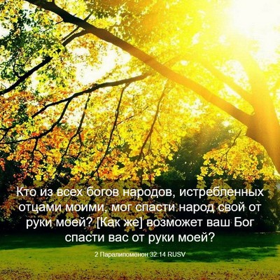 Picture 03 - 2 Паралипоменон 32:14 RUSV - Кто из всех богов народов, - Bible Verse Picture