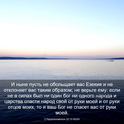 Picture 03 - 2 Паралипоменон 32:15 RUSV - И ныне пусть не обольщает - Bible Verse Picture