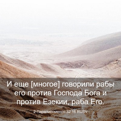 Picture 03 - 2 Паралипоменон 32:16 RUSV - И еще [многое] говорили - Bible Verse Picture