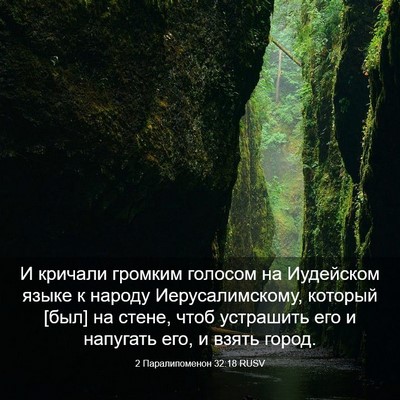 Picture 03 - 2 Паралипоменон 32:18 RUSV - И кричали громким голосом - Bible Verse Picture