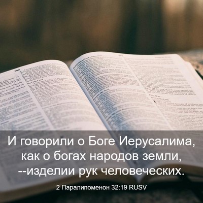 Picture 03 - 2 Паралипоменон 32:19 RUSV - И говорили о Боге - Bible Verse Picture
