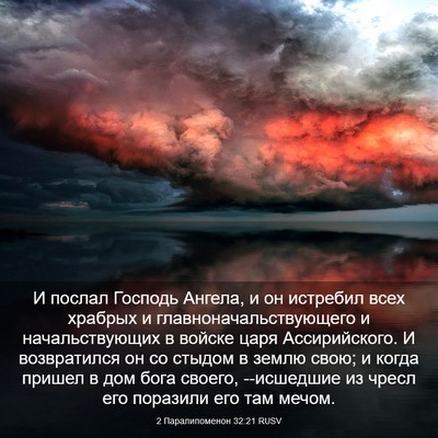 Picture 03 - 2 Паралипоменон 32:21 RUSV - И послал Господь Ангела, и - Bible Verse Picture