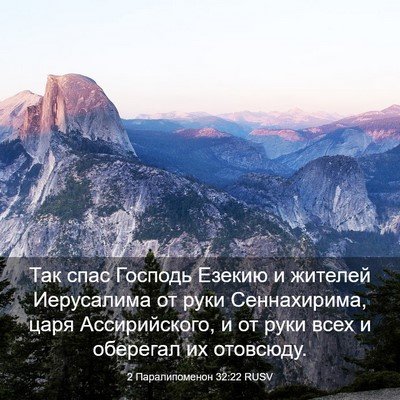 Picture 03 - 2 Паралипоменон 32:22 RUSV - Так спас Господь Езекию и - Bible Verse Picture