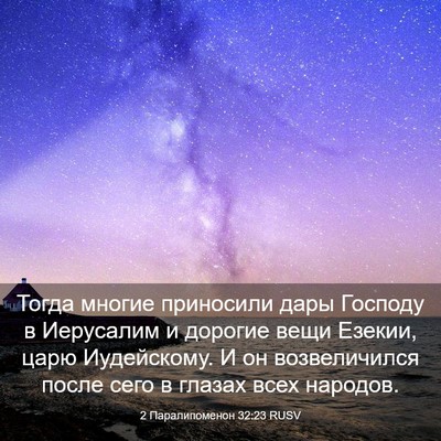 Picture 03 - 2 Паралипоменон 32:23 RUSV - Тогда многие приносили - Bible Verse Picture