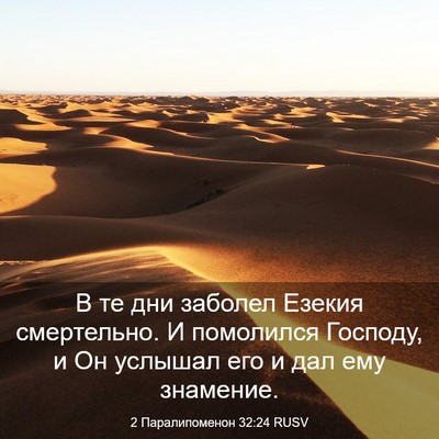 Picture 03 - 2 Паралипоменон 32:24 RUSV - В те дни заболел Езекия - Bible Verse Picture