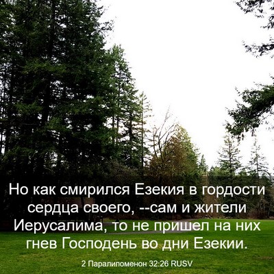 Picture 03 - 2 Паралипоменон 32:26 RUSV - Но как смирился Езекия в - Bible Verse Picture