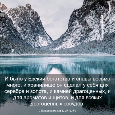 Picture 03 - 2 Паралипоменон 32:27 RUSV - И было у Езекии богатства и - Bible Verse Picture