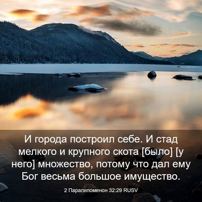 Picture 03 - 2 Паралипоменон 32:29 RUSV - И города построил себе. И - Bible Verse Picture
