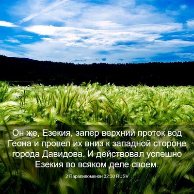 Picture 03 - 2 Паралипоменон 32:30 RUSV - Он же, Езекия, запер - Bible Verse Picture