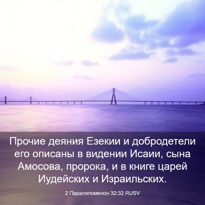 Picture 03 - 2 Паралипоменон 32:32 RUSV - Прочие деяния Езекии и - Bible Verse Picture