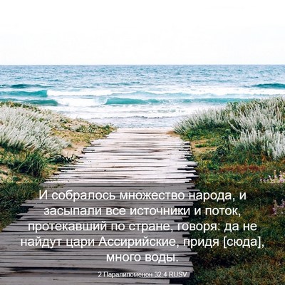 Picture 03 - 2 Паралипоменон 32:4 RUSV - И собралось множество - Bible Verse Picture