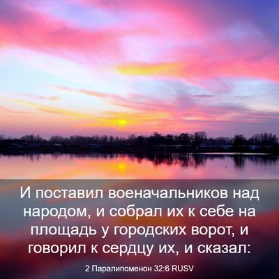 Picture 03 - 2 Паралипоменон 32:6 RUSV - И поставил военачальников - Bible Verse Picture