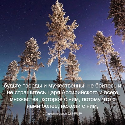 Picture 03 - 2 Паралипоменон 32:7 RUSV - будьте тверды и - Bible Verse Picture