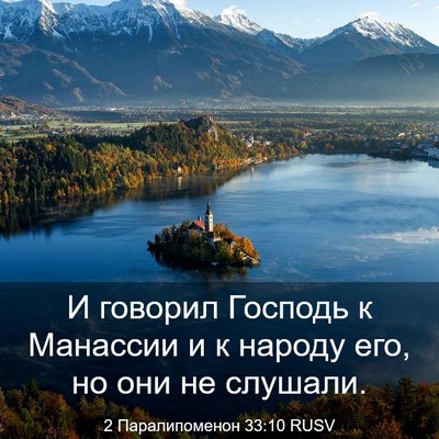 Picture 03 - 2 Паралипоменон 33:10 RUSV - И говорил Господь к - Bible Verse Picture