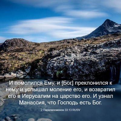 Picture 03 - 2 Паралипоменон 33:13 RUSV - И помолился Ему, и [Бог] - Bible Verse Picture