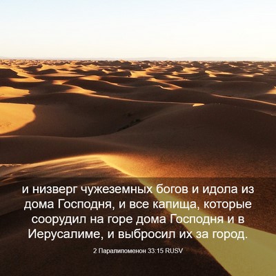 Picture 03 - 2 Паралипоменон 33:15 RUSV - и низверг чужеземных богов - Bible Verse Picture