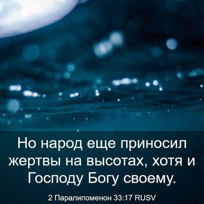 Picture 03 - 2 Паралипоменон 33:17 RUSV - Но народ еще приносил - Bible Verse Picture