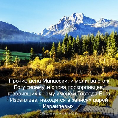 Picture 03 - 2 Паралипоменон 33:18 RUSV - Прочие дела Манассии, и - Bible Verse Picture