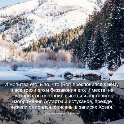 Picture 03 - 2 Паралипоменон 33:19 RUSV - И молитва его, и то, что - Bible Verse Picture