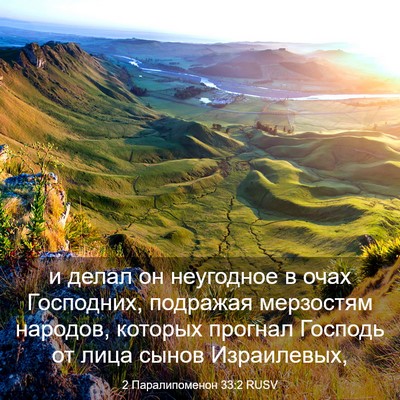 Picture 03 - 2 Паралипоменон 33:2 RUSV - и делал он неугодное в очах - Bible Verse Picture