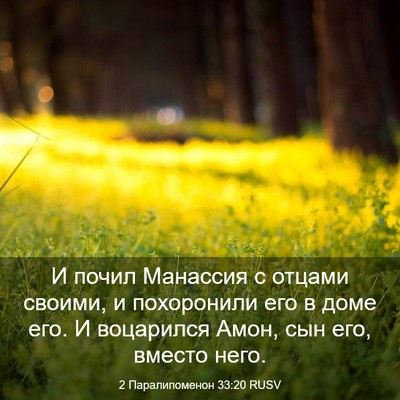 Picture 03 - 2 Паралипоменон 33:20 RUSV - И почил Манассия с отцами - Bible Verse Picture