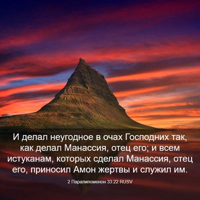 Picture 03 - 2 Паралипоменон 33:22 RUSV - И делал неугодное в очах - Bible Verse Picture
