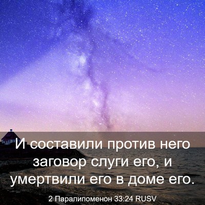 Picture 03 - 2 Паралипоменон 33:24 RUSV - И составили против него - Bible Verse Picture