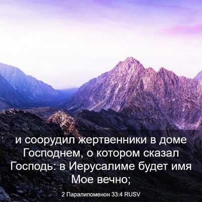 Picture 03 - 2 Паралипоменон 33:4 RUSV - и соорудил жертвенники в - Bible Verse Picture