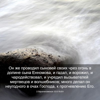 Picture 03 - 2 Паралипоменон 33:6 RUSV - Он же проводил сыновей - Bible Verse Picture
