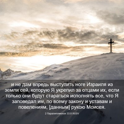 Picture 03 - 2 Паралипоменон 33:8 RUSV - и не дам впредь выступить - Bible Verse Picture