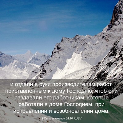 Picture 03 - 2 Паралипоменон 34:10 RUSV - и отдали в руки - Bible Verse Picture
