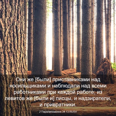 Picture 03 - 2 Паралипоменон 34:13 RUSV - Они же [были] приставниками - Bible Verse Picture