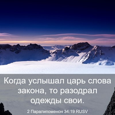 Picture 03 - 2 Паралипоменон 34:19 RUSV - Когда услышал царь слова - Bible Verse Picture
