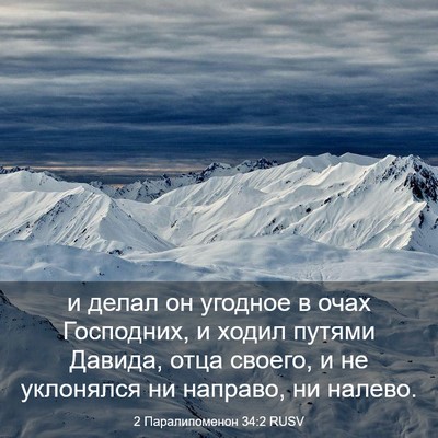Picture 03 - 2 Паралипоменон 34:2 RUSV - и делал он угодное в очах - Bible Verse Picture