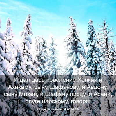 Picture 03 - 2 Паралипоменон 34:20 RUSV - И дал царь повеление - Bible Verse Picture