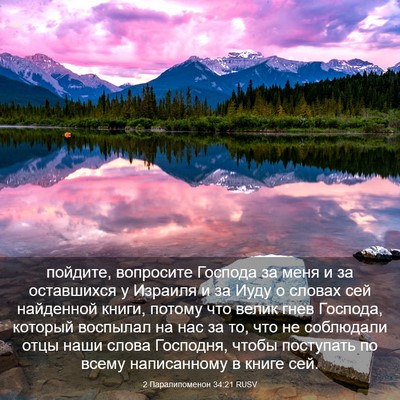 Picture 03 - 2 Паралипоменон 34:21 RUSV - пойдите, вопросите Господа - Bible Verse Picture