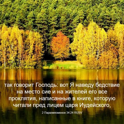 Picture 03 - 2 Паралипоменон 34:24 RUSV - так говорит Господь: вот Я - Bible Verse Picture