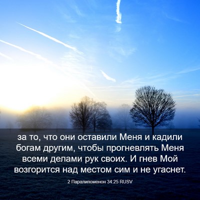 Picture 03 - 2 Паралипоменон 34:25 RUSV - за то, что они оставили - Bible Verse Picture