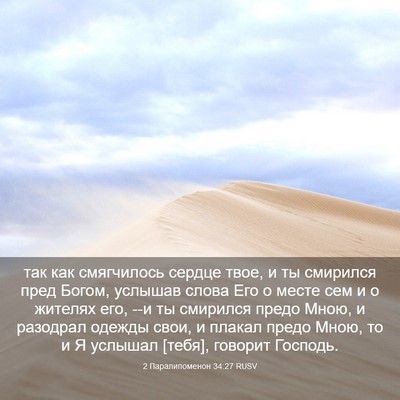 Picture 03 - 2 Паралипоменон 34:27 RUSV - так как смягчилось сердце - Bible Verse Picture