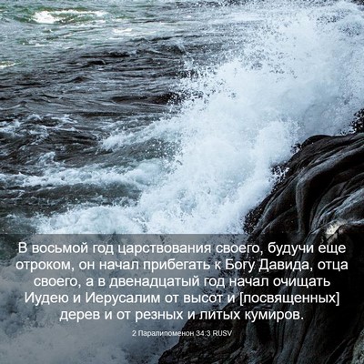 Picture 03 - 2 Паралипоменон 34:3 RUSV - В восьмой год царствования - Bible Verse Picture