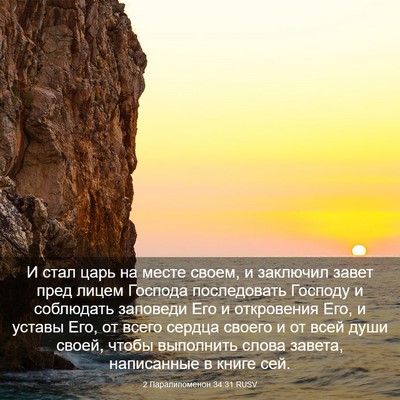 Picture 03 - 2 Паралипоменон 34:31 RUSV - И стал царь на месте своем, - Bible Verse Picture