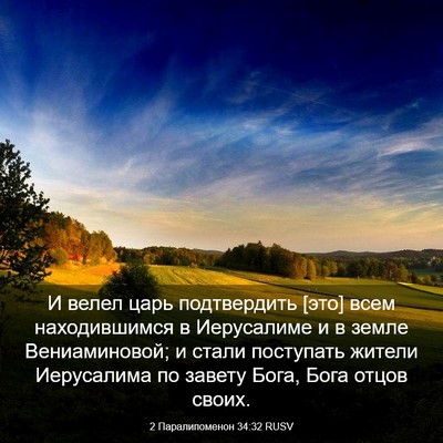 Picture 03 - 2 Паралипоменон 34:32 RUSV - И велел царь подтвердить - Bible Verse Picture