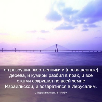 Picture 03 - 2 Паралипоменон 34:7 RUSV - он разрушил жертвенники и - Bible Verse Picture