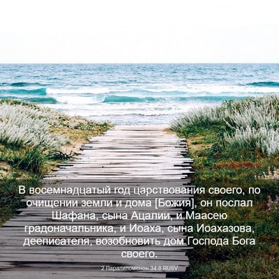Picture 03 - 2 Паралипоменон 34:8 RUSV - В восемнадцатый год - Bible Verse Picture